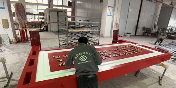 巨匠有2萬平方米專業加工廠，配備有激光切割機、UV打印機、  雕刻機等數幾十臺專業的標識制作設備；